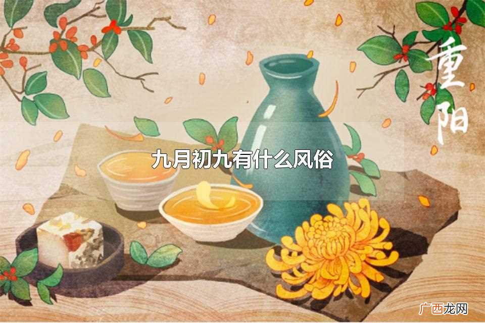 九月初九是什么节日及风俗 九月初九有什么风俗