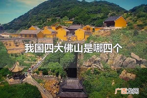 我国四大佛山是哪四个在哪里 我国四大佛山是哪四个