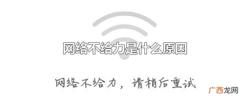 网络不给力是什么原因造成的 网络不给力是什么原因