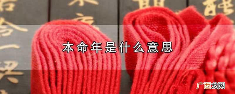 本命年是什么意思有什么讲究 本命年是什么意思