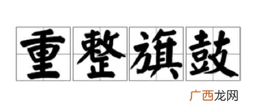 重整旗鼓的歌曲 重整旗鼓