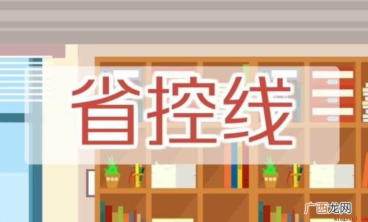 省控线与录取线有什么区别