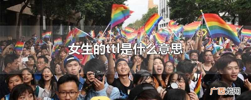 女生ttl是两个打扮男性化或者性格 女生的ttl是什么意思