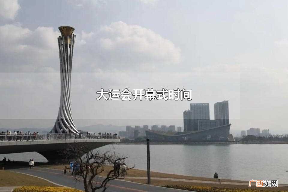 大运会开幕式时间地点 大运会开幕式时间