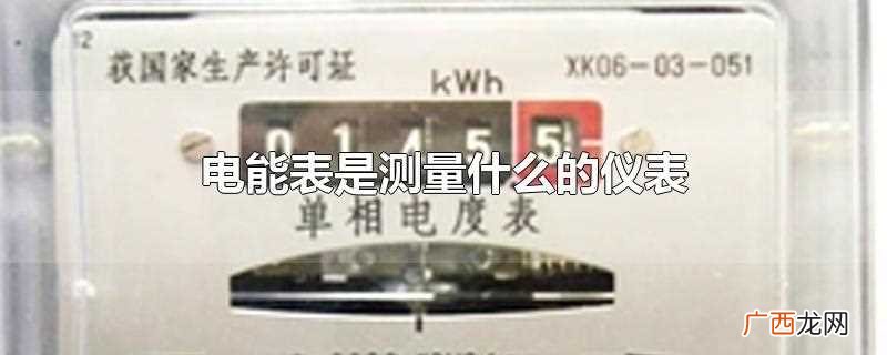 电能表是测量什么的仪表单位 电能表是测量什么的仪表