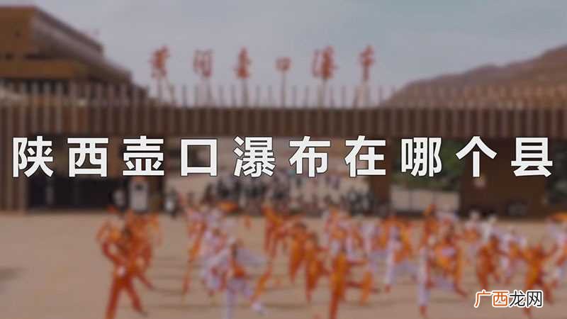 陕西户口瀑布所属的县城 陕西壶口瀑布在哪个县