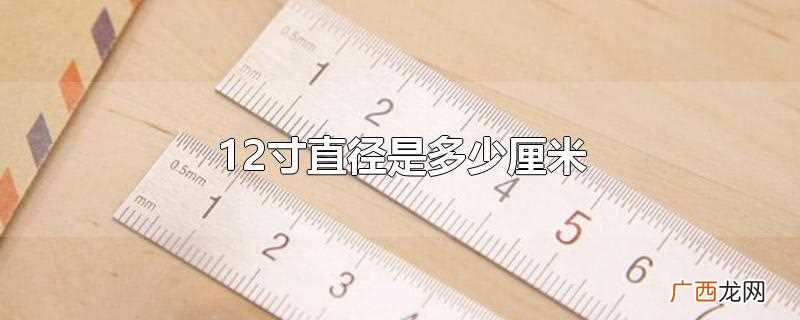 12寸直径是40厘米 12寸直径是多少厘米
