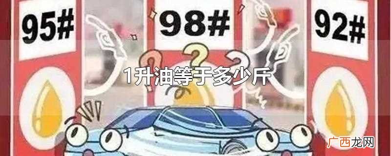 1升油等于多少斤油 1升油等于多少斤