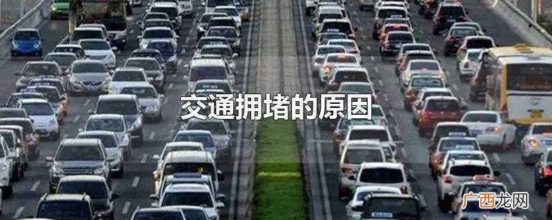 交通拥堵的原因是什么 交通拥堵的原因