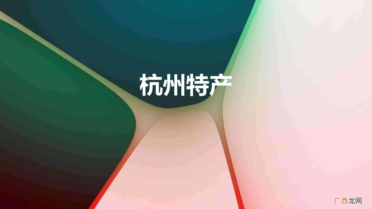 杭州必买“十大特产”清单来了 杭州特产