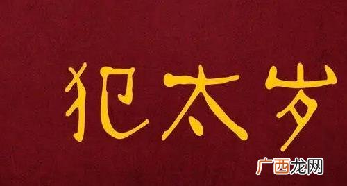 2023年犯太岁的生肖会有哪些症状 2023年犯太岁的生肖