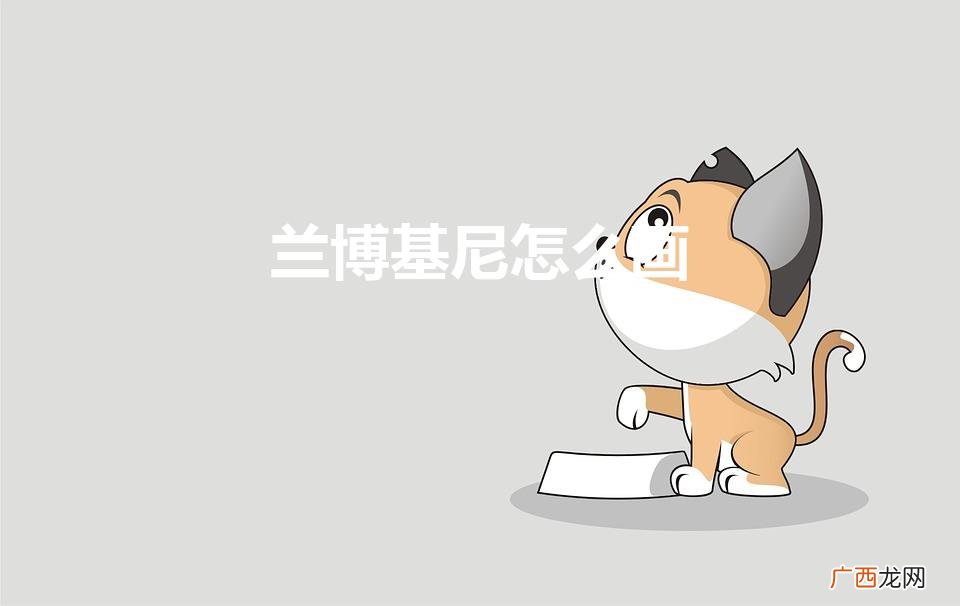 兰博基尼最简单怎么画 兰博基尼怎么画