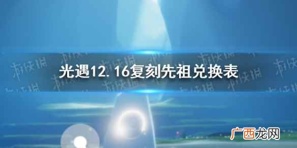 光遇8月6日旅行先祖位置 最新旅行先祖兑换和物品展示