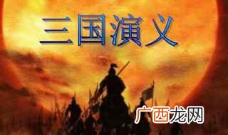 三国演义好句好段摘抄 三国演义好句