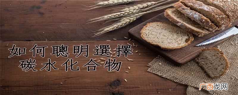 健身碳水化合物摄入量公式 健身碳水化合物摄入量