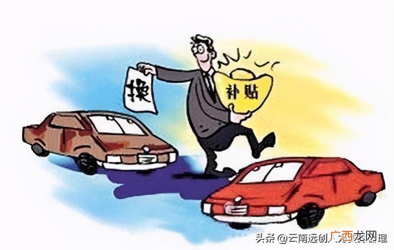 旧车置换和卖掉哪个划算 汽车置换补贴是什么意思