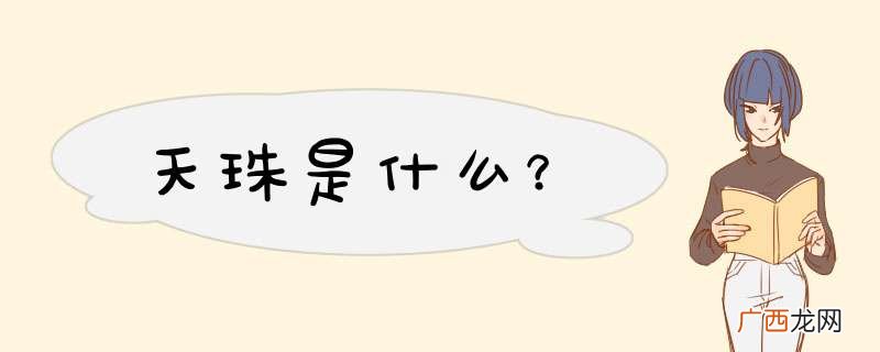天珠是什么？