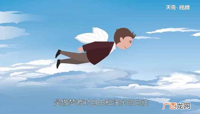 梦见自己飞是什么意思周公解梦 梦见自己飞是什么意思
