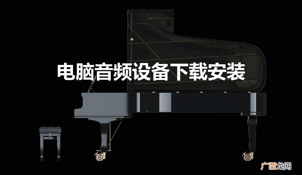 电脑音频设备下载安装（电脑音频设备下载安装软件)