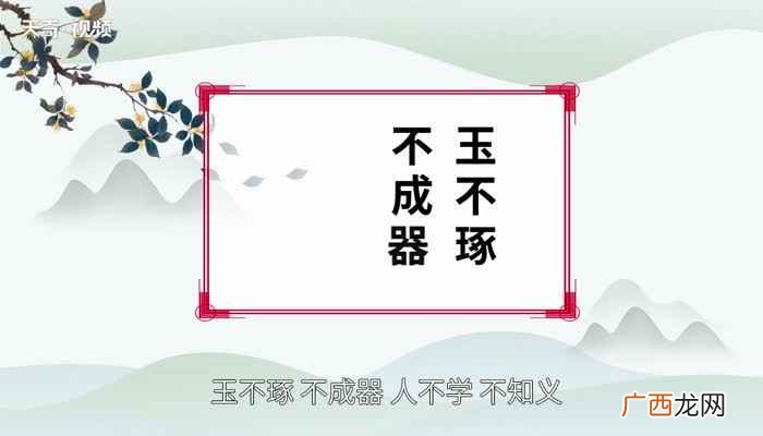 玉不琢不成器人不学的意思是什么 玉不琢不成器人不学不知义的意思