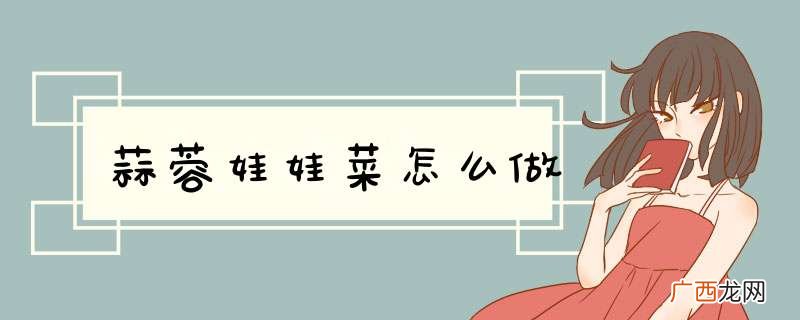 蒜蓉娃娃菜怎么做
