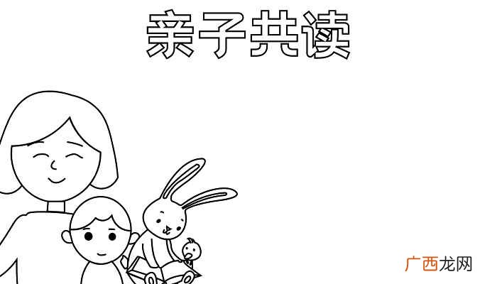 亲子共读手抄报高难度 亲子共读手抄报