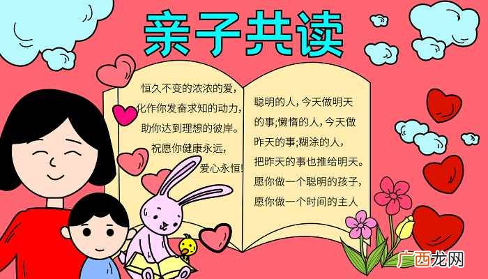 亲子共读手抄报高难度 亲子共读手抄报