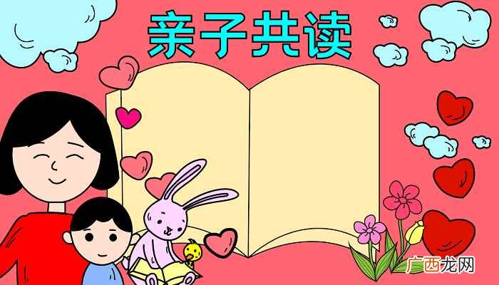 亲子共读手抄报高难度 亲子共读手抄报