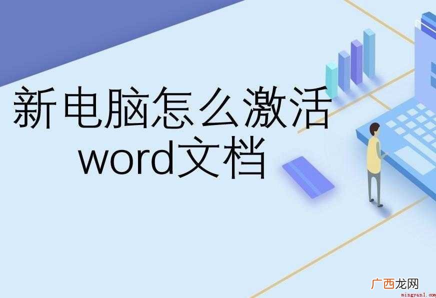 新电脑怎么激活word文档