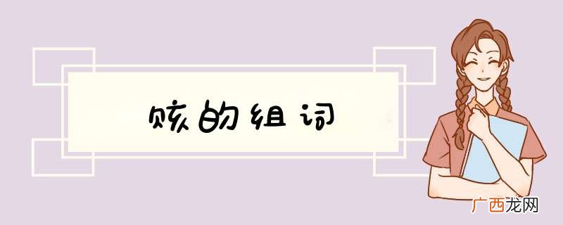 赅的组词