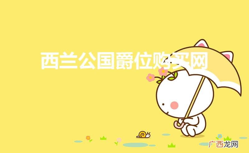 西兰公国爵位购买网违法吗 西兰公国爵位购买网是骗子吗