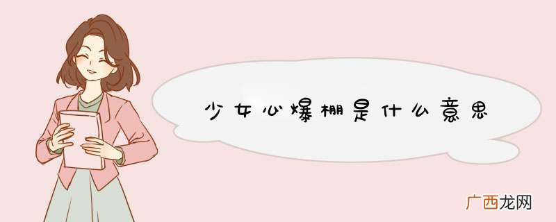 少女心爆棚是什么意思