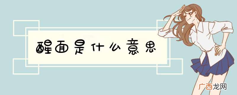 醒面是什么意思
