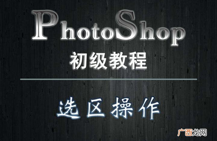 PS操作问题解决及技巧指南 ps怎么删除选中的区域