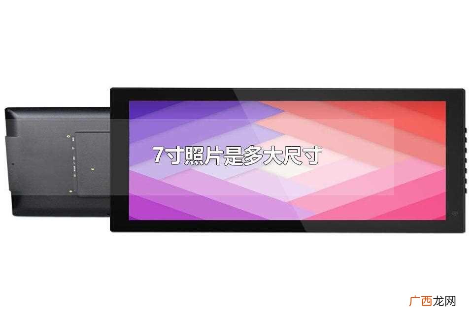 7寸照片尺寸多少 7寸照片是多大尺寸