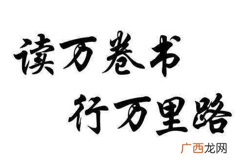 读万卷书行万里路什么意思