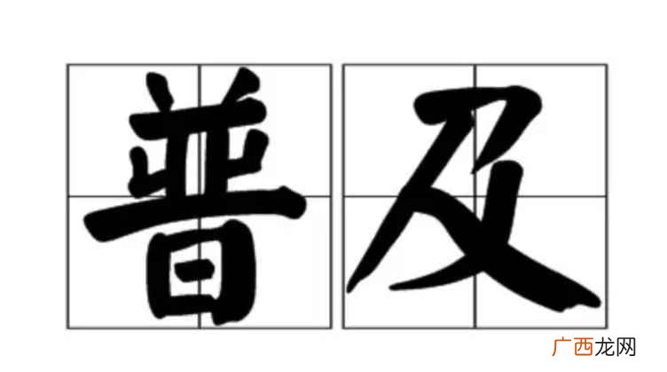 普及是什么意思