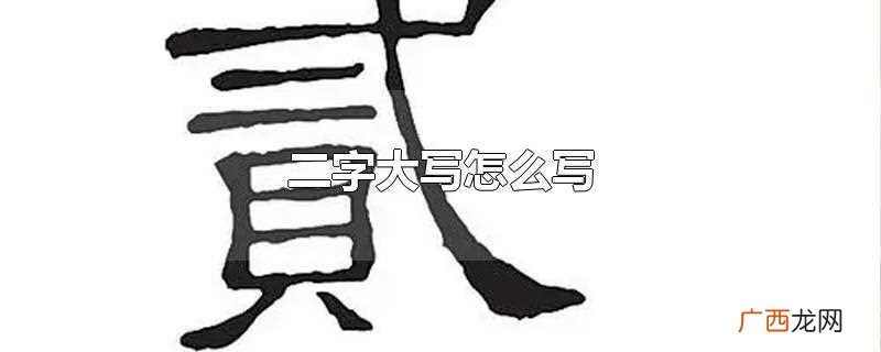 二字大写怎么写好看 二字大写怎么写
