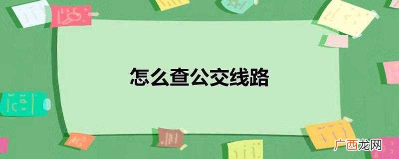 查公交线路具体的操作方法 怎么查公交线路