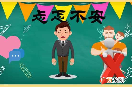 忐忑不安的意思是什么 忐忑不安的意思