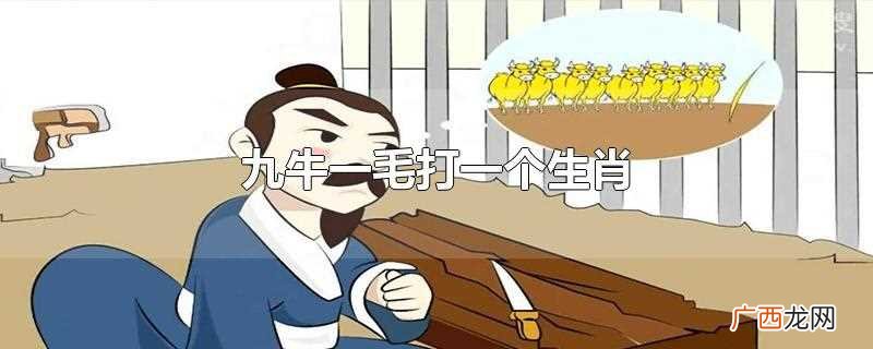 九牛一毛打一个生肖数字 九牛一毛打一个生肖