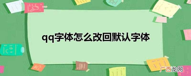 手机qq字体怎么恢复默认字体 qq字体怎么改回默认字体