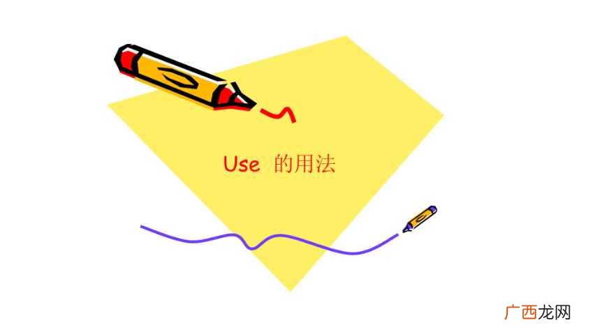 use是什么意思呢 use是什么意思