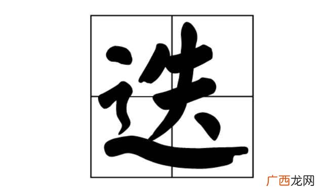 迭怎么读拼音 迭怎么读