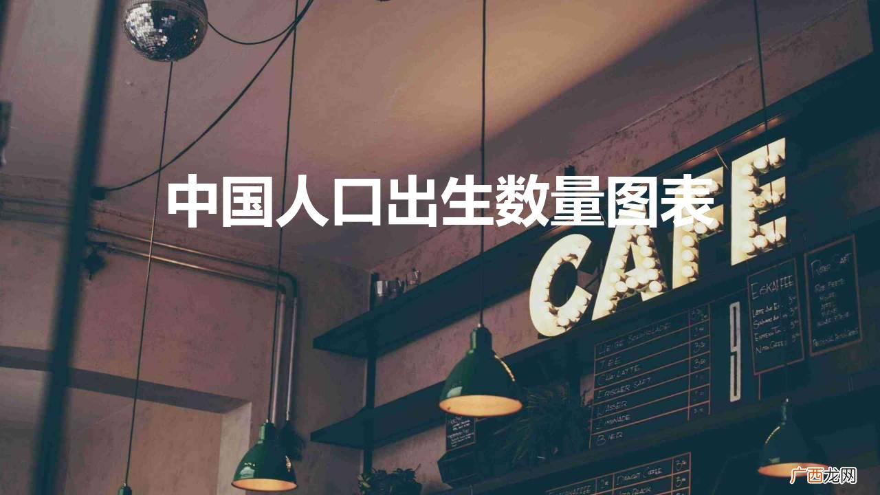 中国人口出生数量图表2020 中国人口出生数量图表