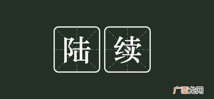 陆续的意思是 陆续的意思