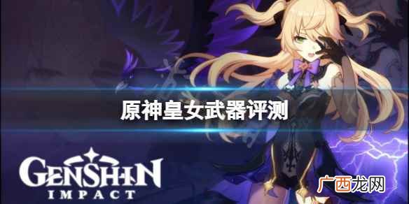 原神菲谢尔用什么武器 原神菲谢尔用什么武器好