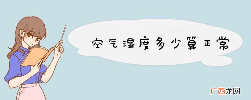 空气湿度多少算正常