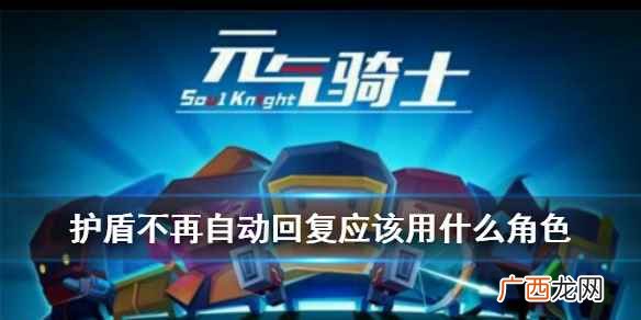 元气骑士护盾状态是什么 元气骑士护盾不再自动回复