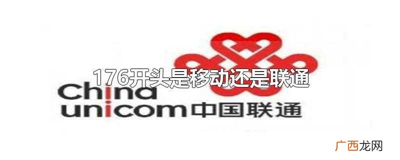 185开头是移动还是联通 176开头是移动还是联通